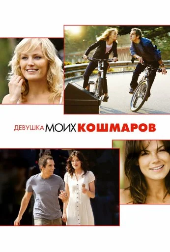 Девушка моих кошмаров (2007) онлайн бесплатно